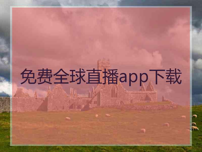 免费全球直播app下载