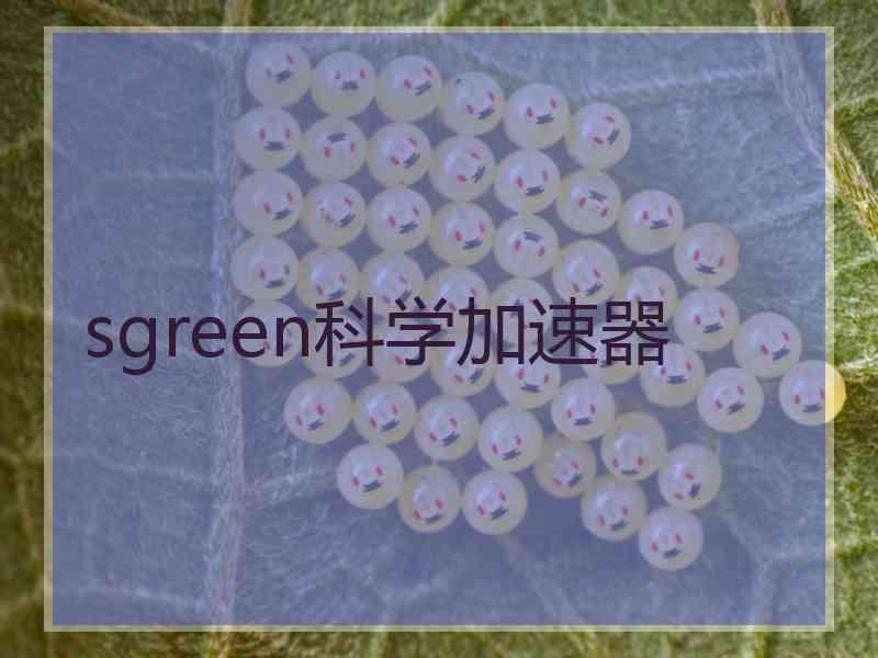 sgreen科学加速器