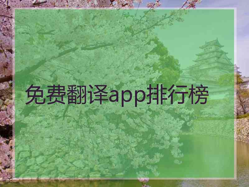 免费翻译app排行榜