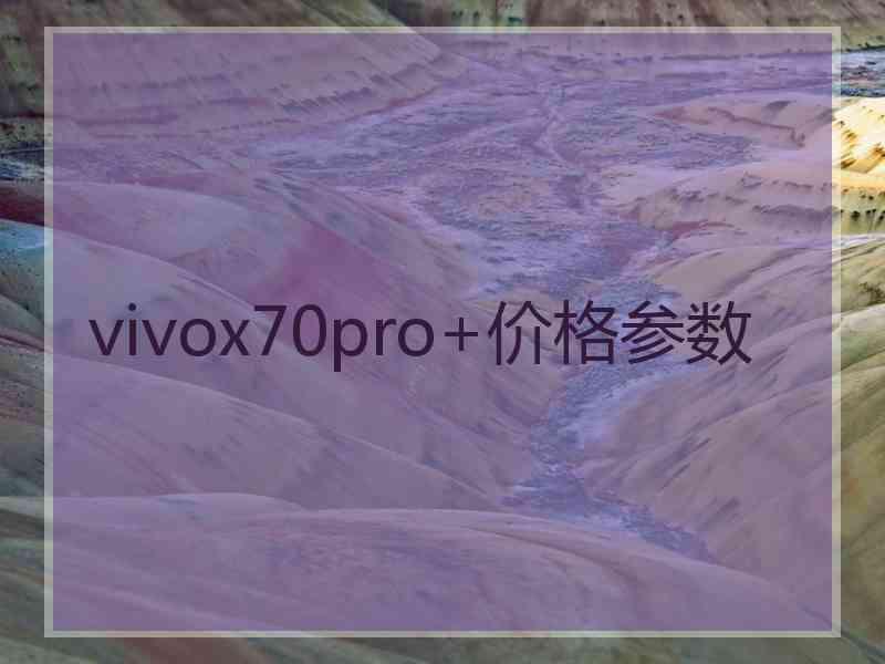 vivox70pro+价格参数