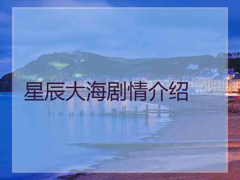 星辰大海剧情介绍