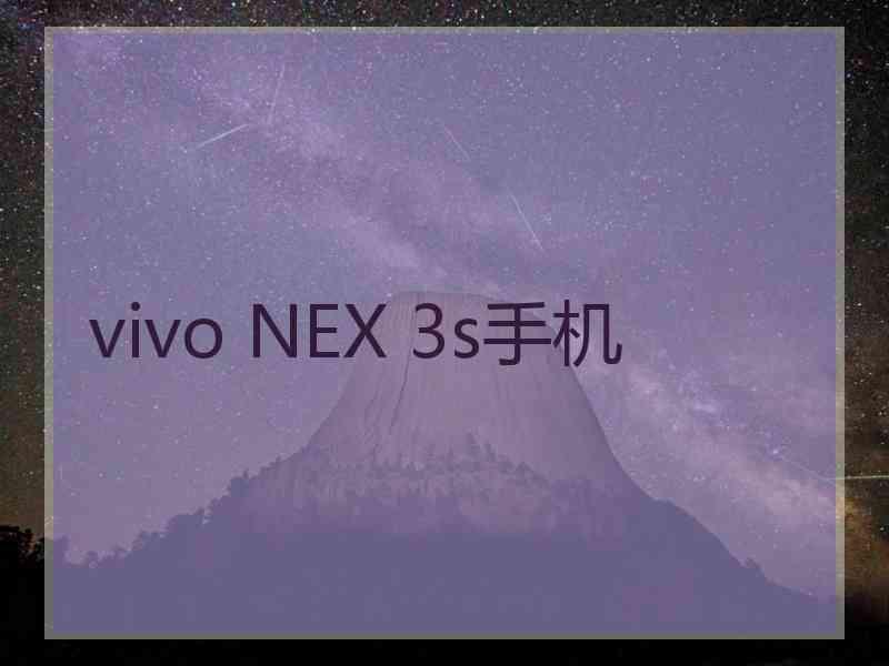 vivo NEX 3s手机