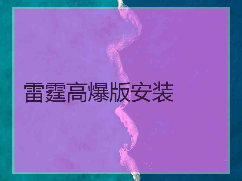 雷霆高爆版安装