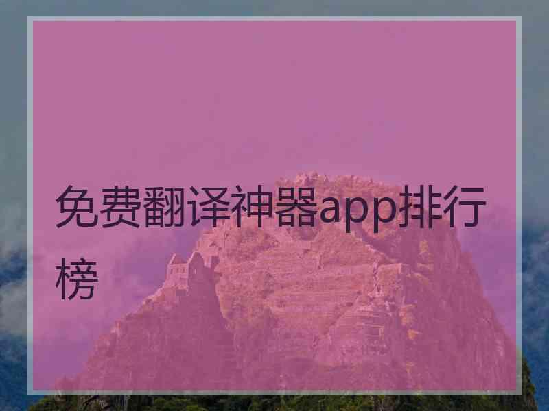 免费翻译神器app排行榜