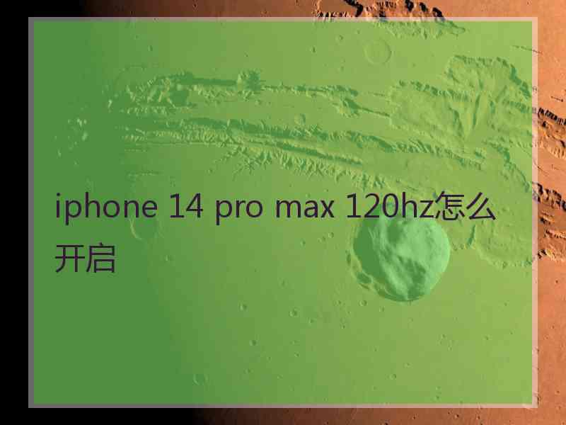 iphone 14 pro max 120hz怎么开启