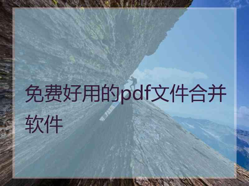 免费好用的pdf文件合并软件