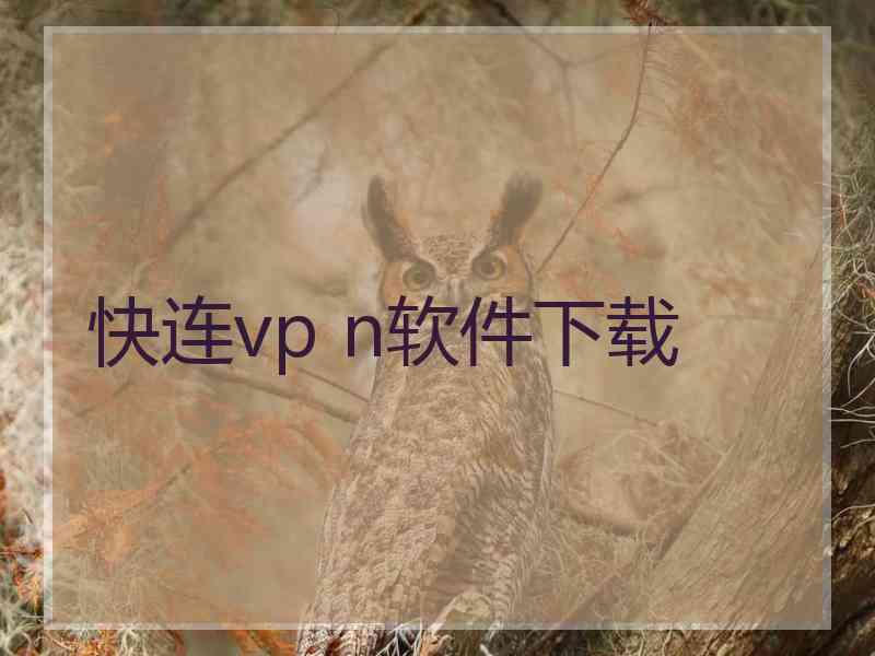 快连vp n软件下载