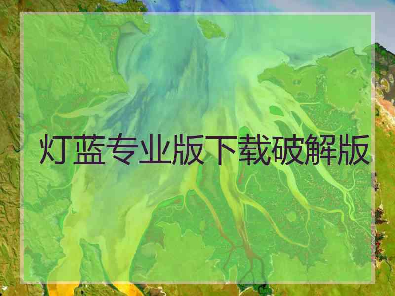 灯蓝专业版下载破解版