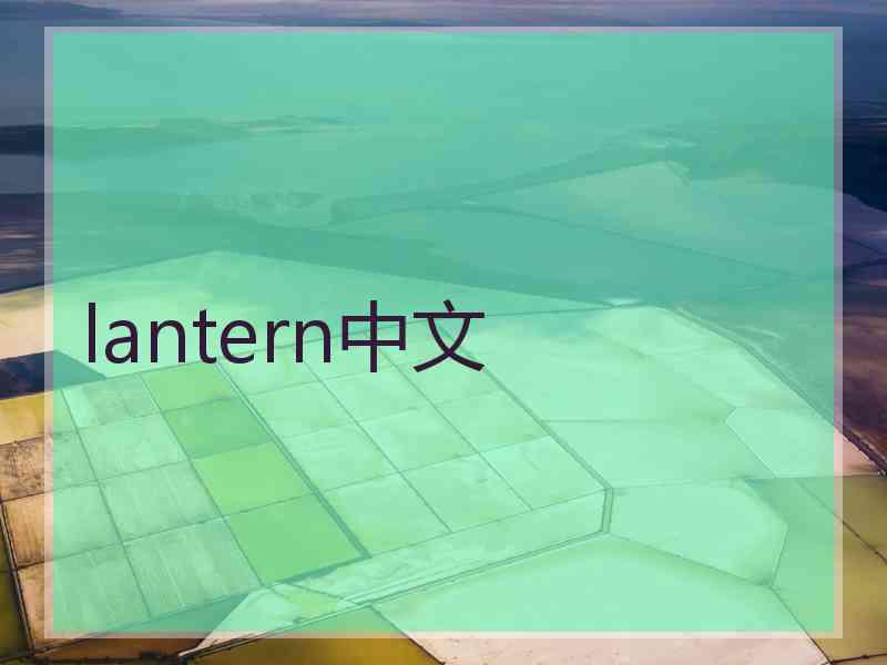 lantern中文