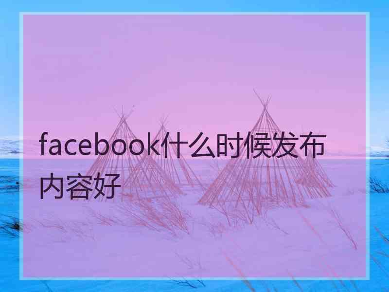 facebook什么时候发布内容好