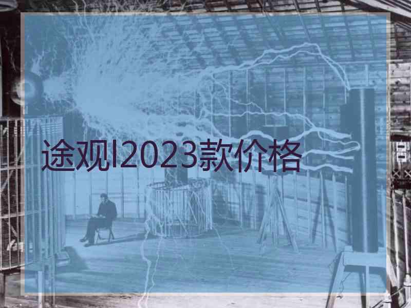 途观l2023款价格