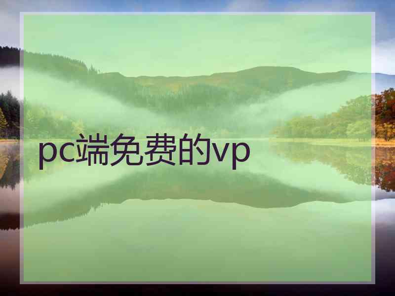 pc端免费的vp