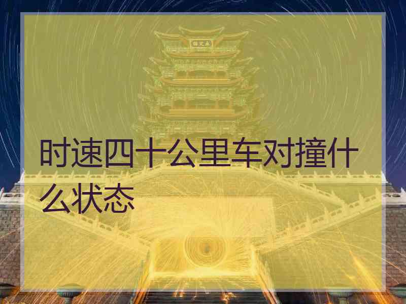 时速四十公里车对撞什么状态