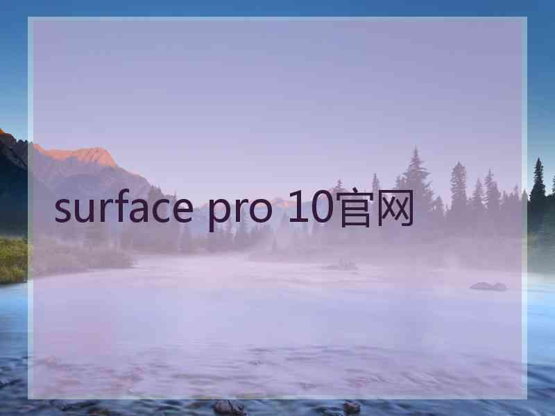 surface pro 10官网