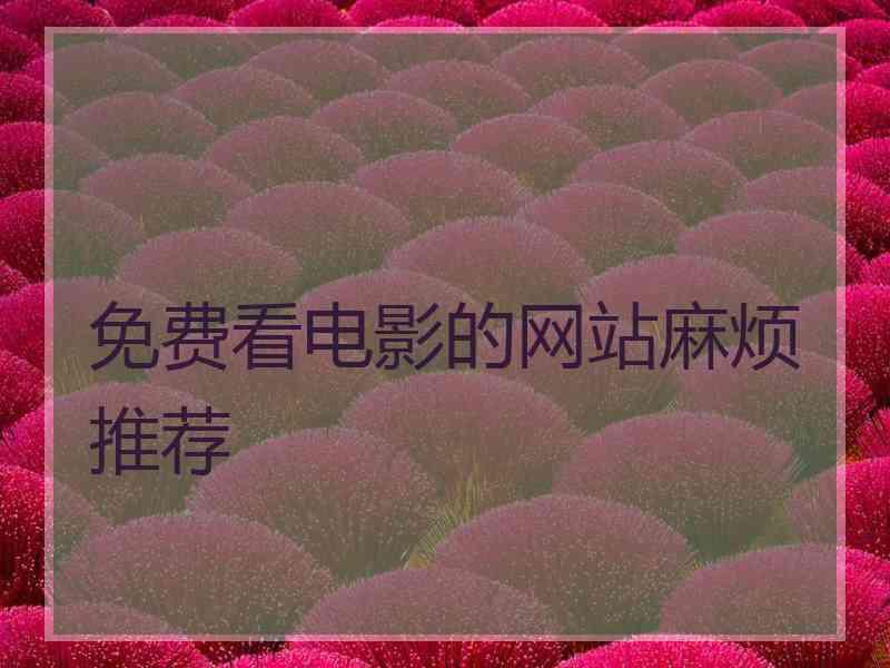 免费看电影的网站麻烦推荐