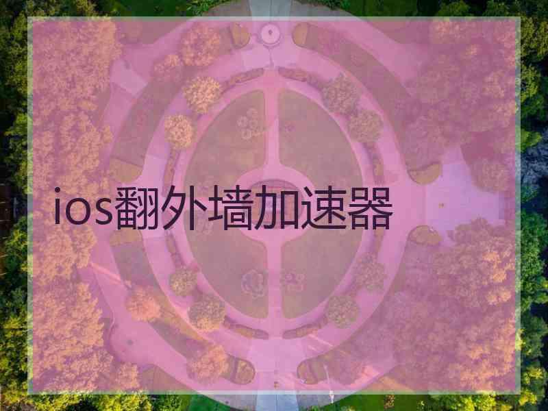 ios翻外墙加速器