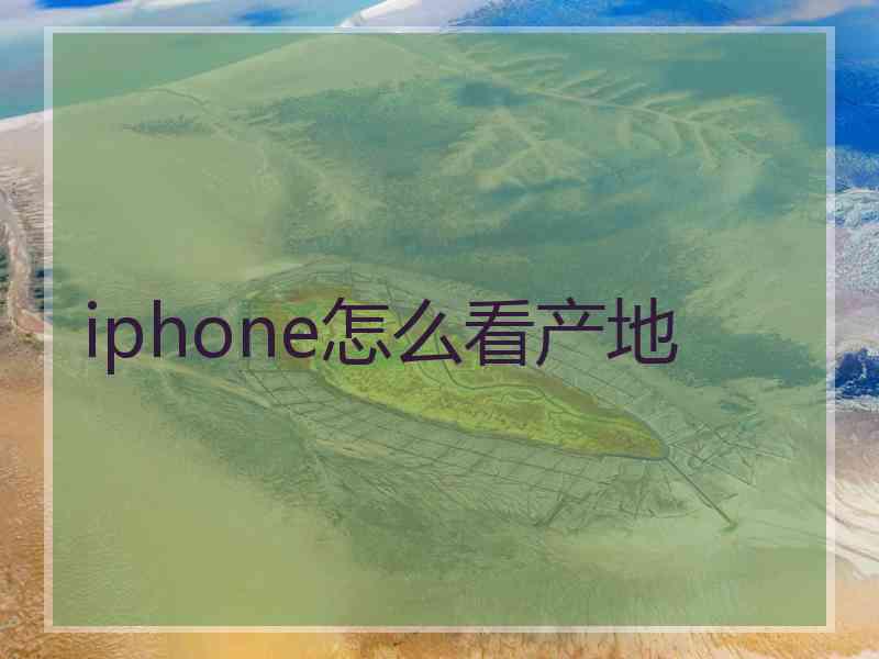 iphone怎么看产地