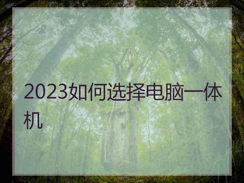 2023如何选择电脑一体机