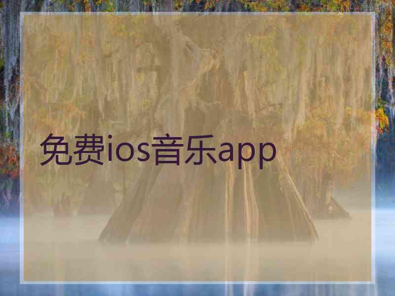 免费ios音乐app