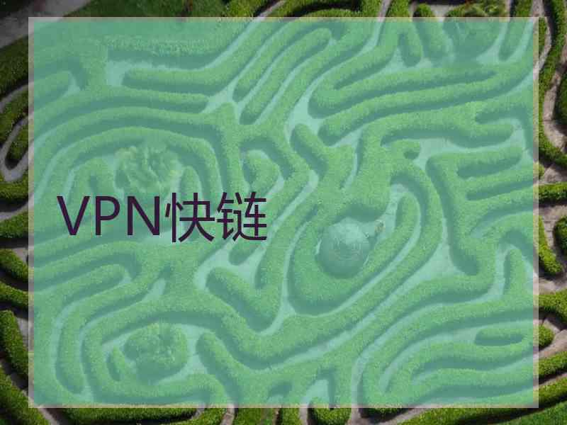 VPN快链