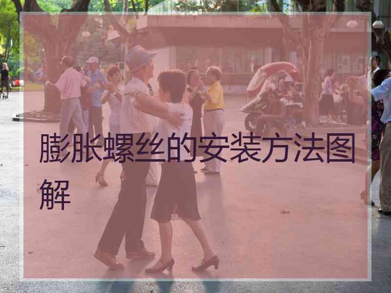 膨胀螺丝的安装方法图解