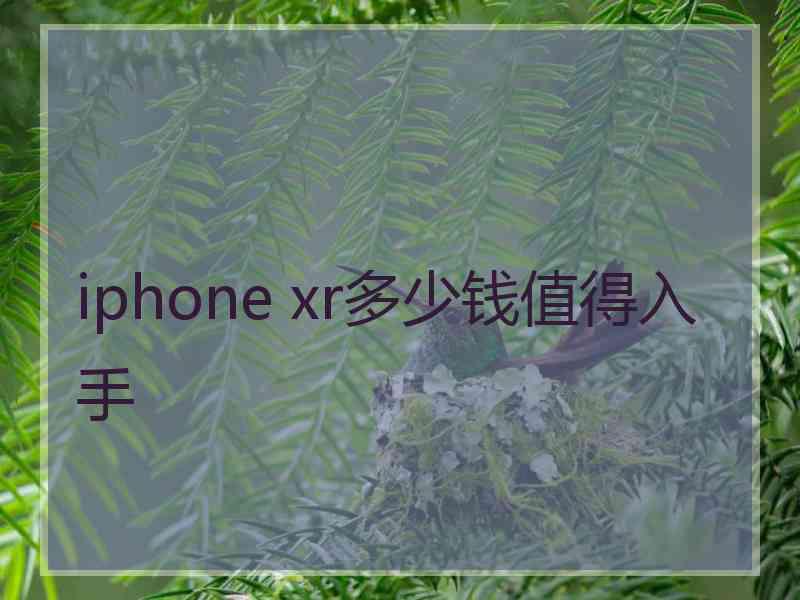 iphone xr多少钱值得入手