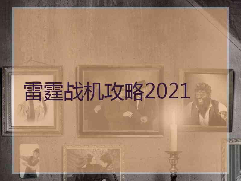 雷霆战机攻略2021