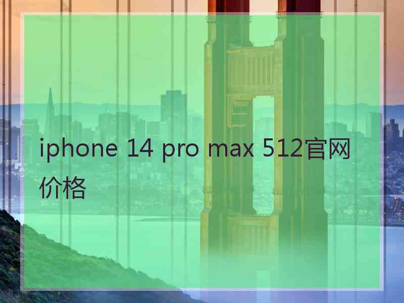 iphone 14 pro max 512官网价格