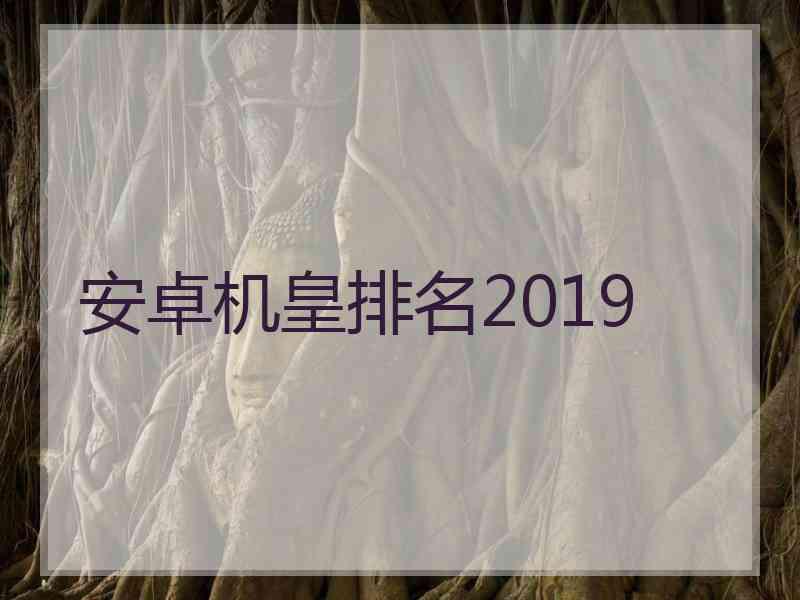 安卓机皇排名2019