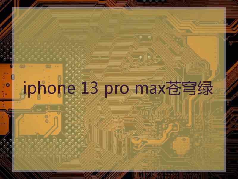 iphone 13 pro max苍穹绿