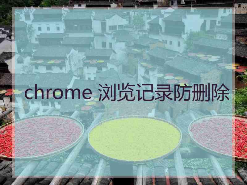 chrome 浏览记录防删除