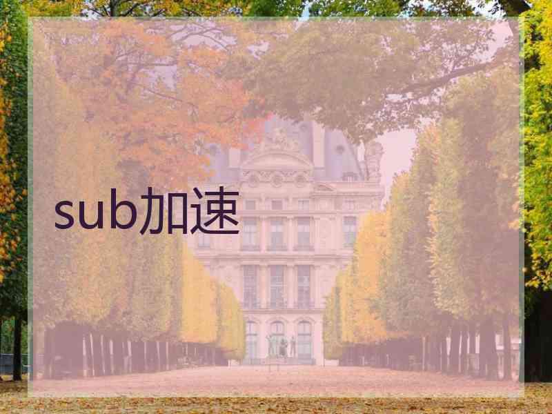 sub加速