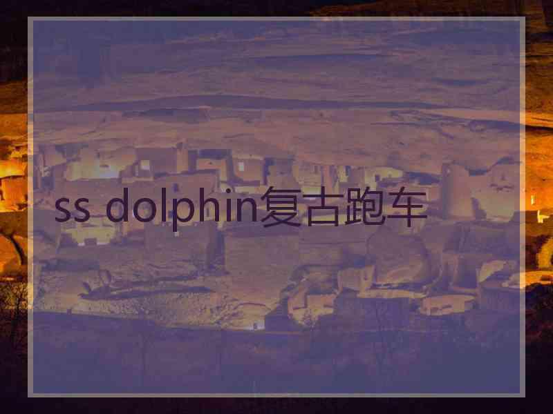 ss dolphin复古跑车