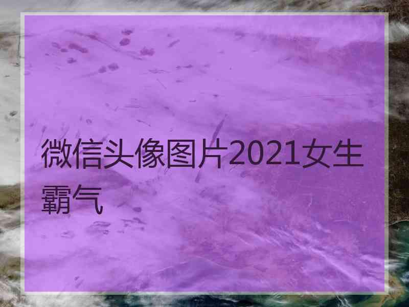 微信头像图片2021女生霸气