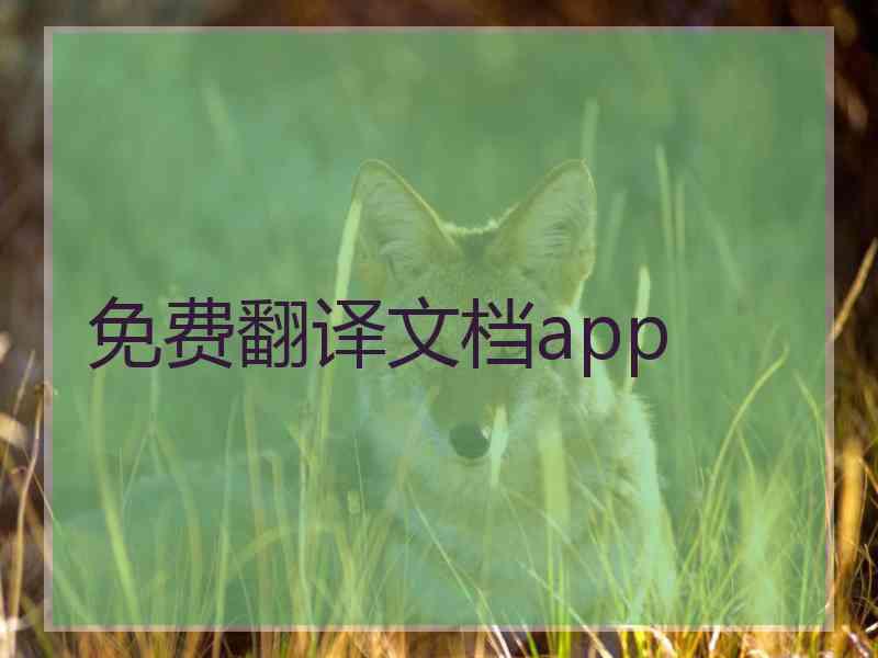 免费翻译文档app