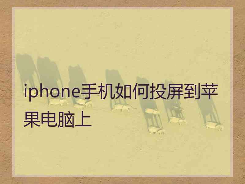 iphone手机如何投屏到苹果电脑上