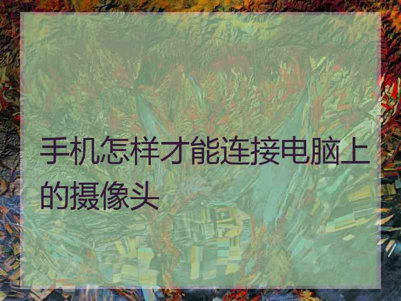 手机怎样才能连接电脑上的摄像头