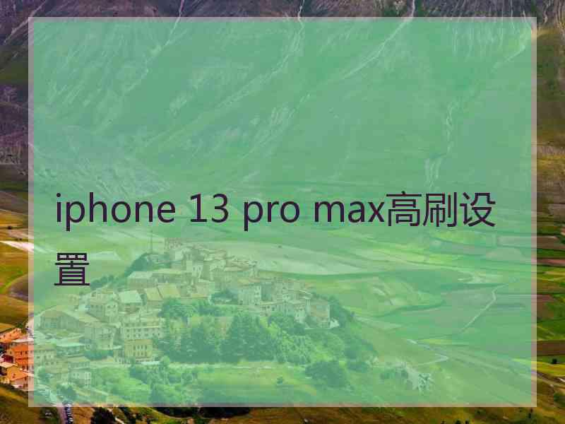 iphone 13 pro max高刷设置