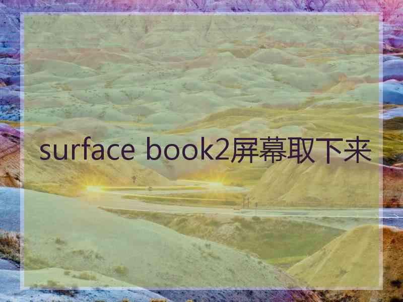 surface book2屏幕取下来