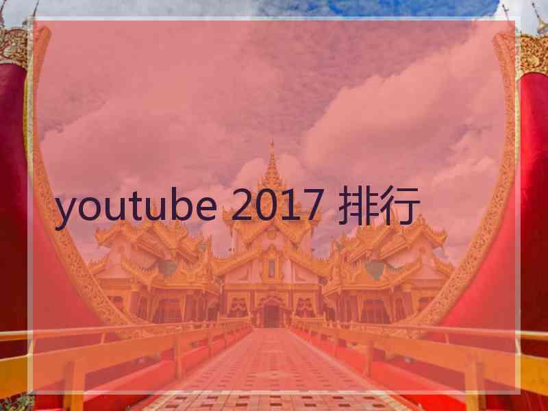 youtube 2017 排行