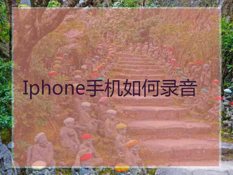 Iphone手机如何录音