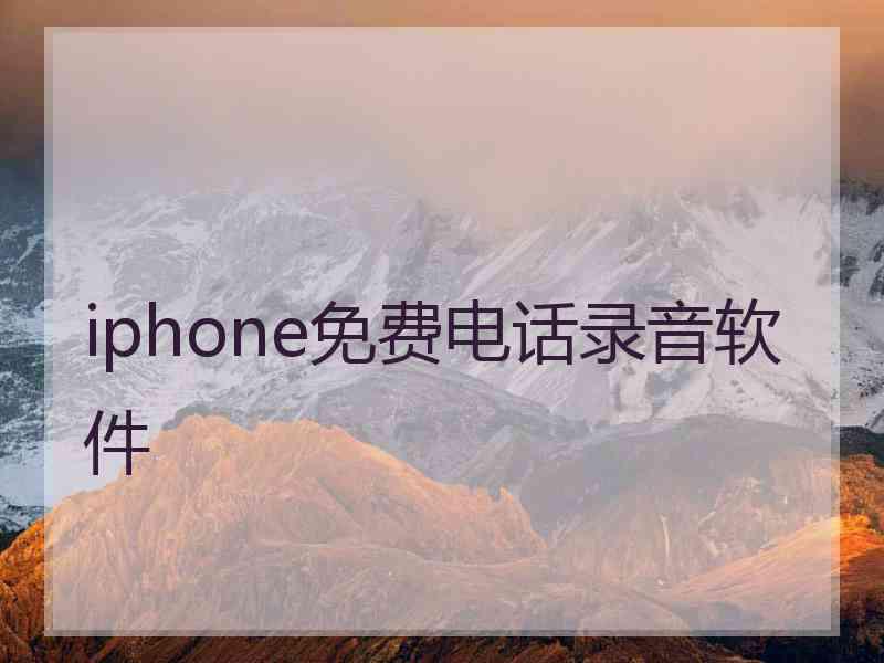 iphone免费电话录音软件