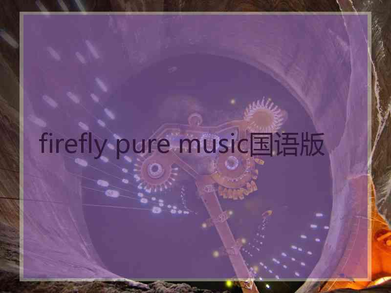 firefly pure music国语版