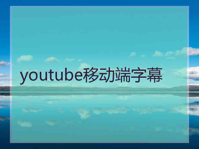 youtube移动端字幕