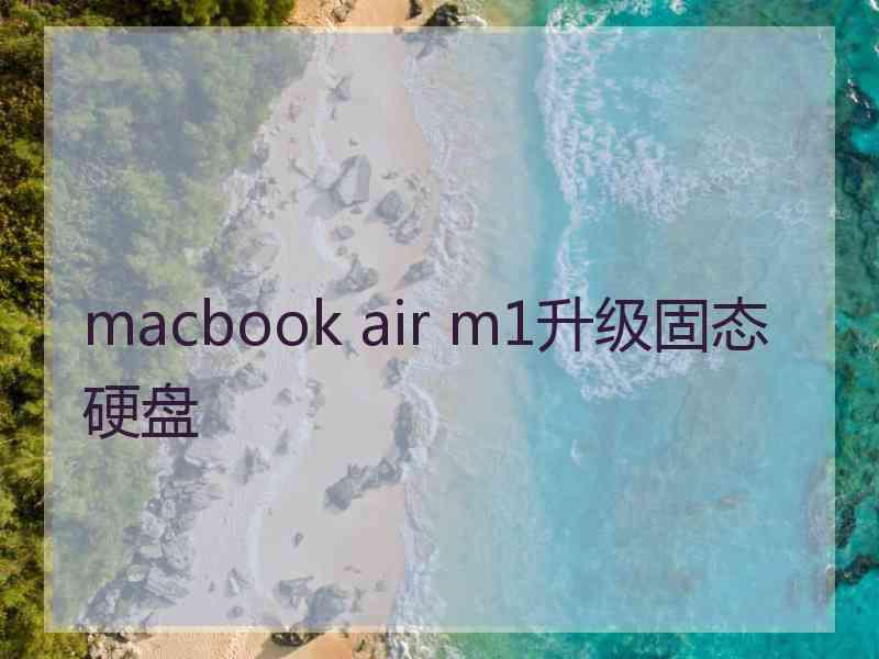 macbook air m1升级固态硬盘