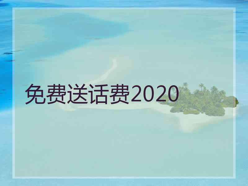 免费送话费2020