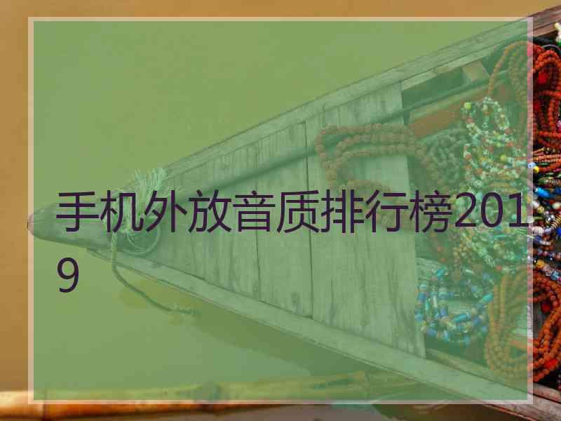 手机外放音质排行榜2019