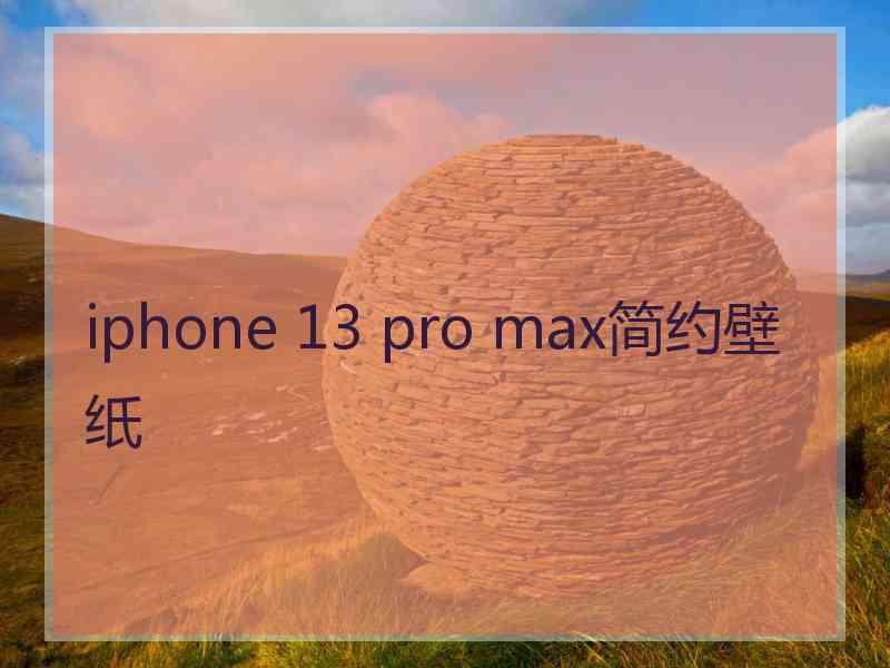 iphone 13 pro max简约壁纸