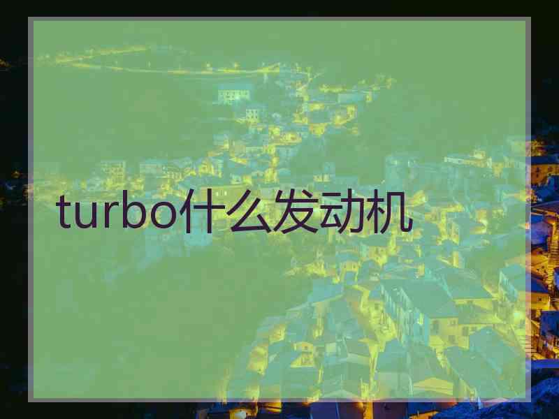 turbo什么发动机