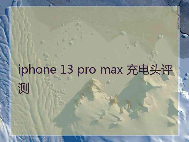 iphone 13 pro max 充电头评测